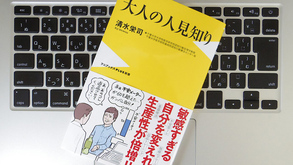 「大人の人見知り」を克服するためには? 不安をコントロールする技術を身につけよう