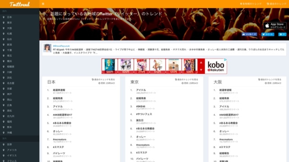 自分の地元で人気な話題は何だろう?Twitterのトレンドを地域ごとに調査できるサイト「Twittrend」