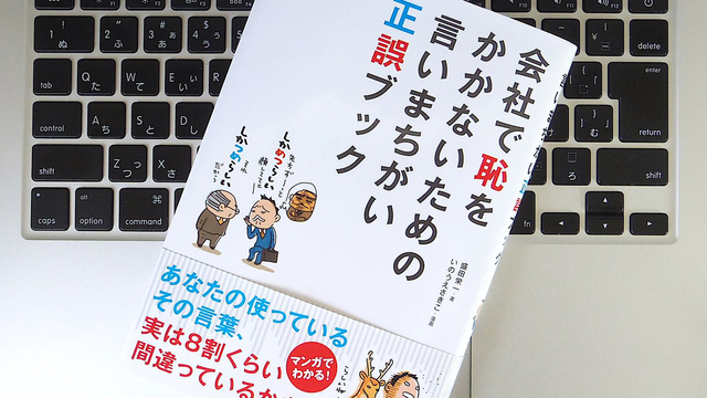 「愛想を振りまく」は誤用? ビジネスパーソンは覚えておきたい「正しい言葉」10選