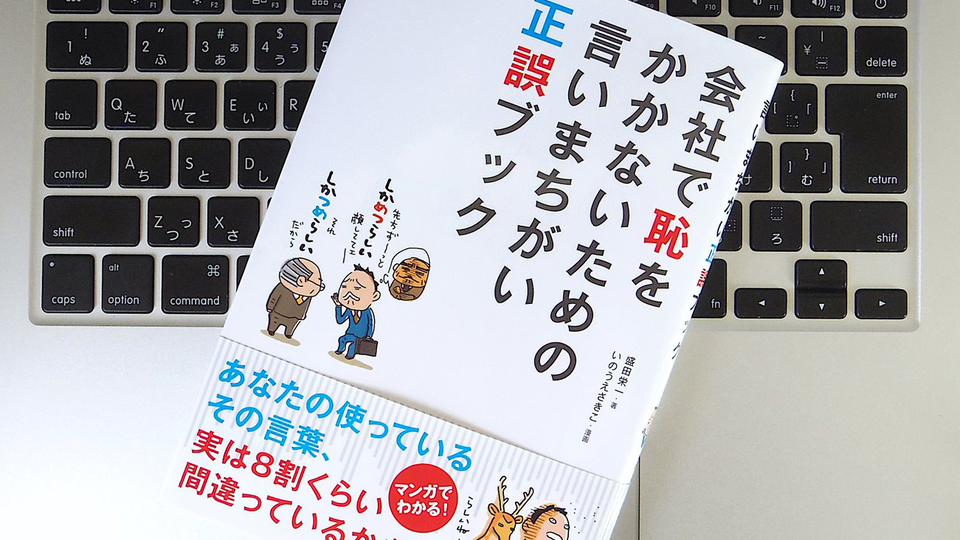 「愛想を振りまく」は誤用? ビジネスパーソンは覚えておきたい「正しい言葉」10選
