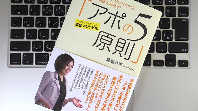 27年間保険営業を続ける著者が教える「アポの5原則」とは?