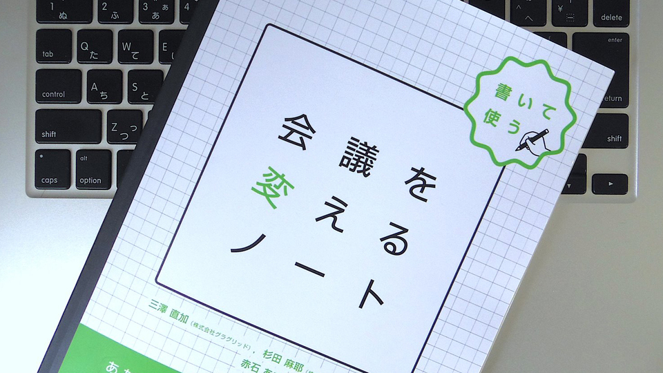 「 楽しくない会議」を楽しくするための基本を知ろう