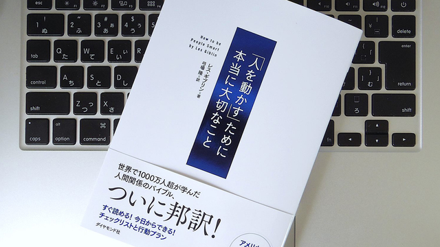 「自己啓発書の第一人者」が教える、相手の心を開く方法