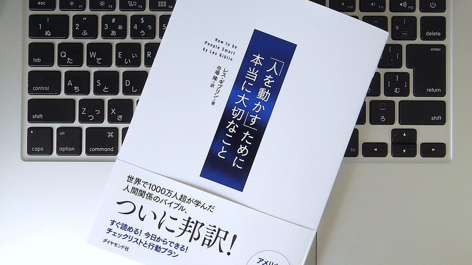 「自己啓発書の第一人者」が教える、相手の心を開く方法