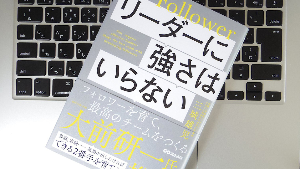 リーダーに強さは不要。強いチームを作るには「フォロワー」を共感させること