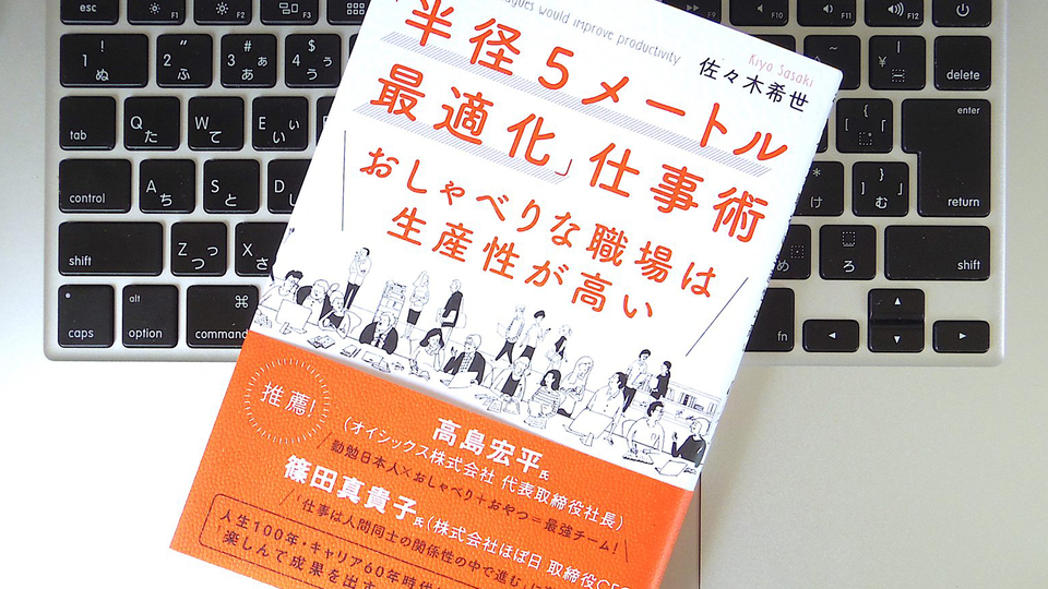 自分の「半径5メートル」を最適化して、職場の生産性を向上させよう