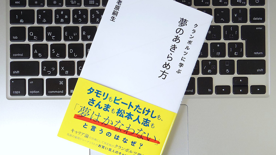 仕事においては2〜3割の人が「そこそこの成功」にたどり着ける? クランボルツに学ぶ夢のあきらめ方