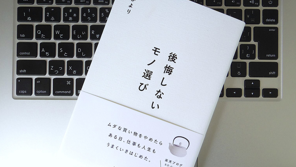 「自分ルール」を設けよう! 人気ブロガーが教える「モノ選び」のポイント