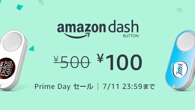 【Amazon プライムデー】ダッシュボタンが今なら1個100円!日用品やお酒類も充実