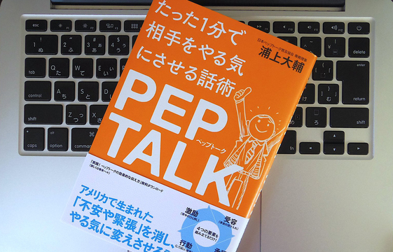 相手を1分でやる気にさせる「ペップトーク」とは?