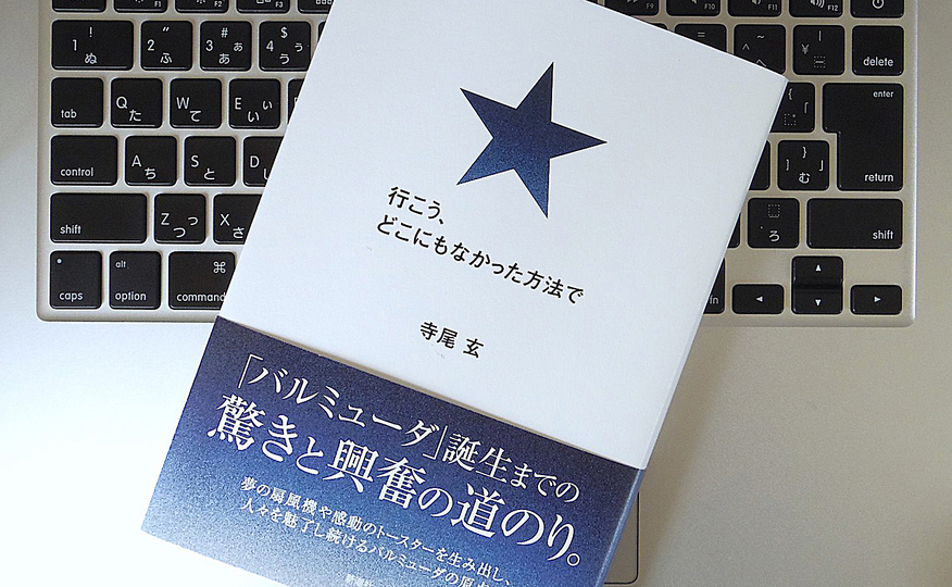 「苦しみつつ、なお働け」。「バルミューダ」創業者がロックスターの夢を捨て、ものづくりの世界へと飛び込んだ理由