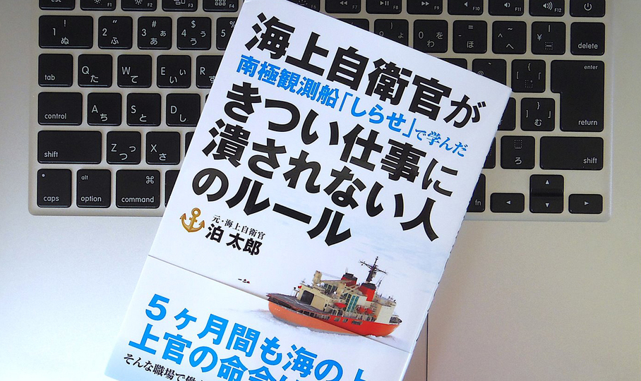 キレそうになったら受け流す。海上自衛官が南極観測船「しらせ」で学んだ、仕事に潰されないためのコツ