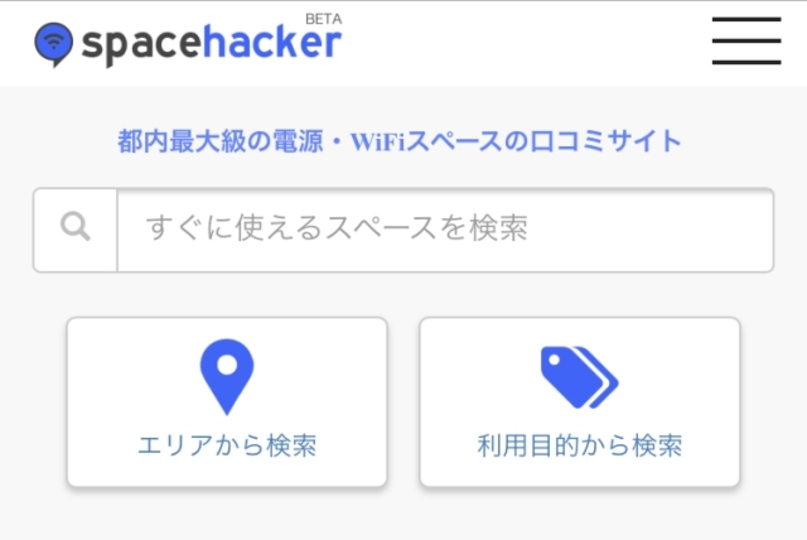 出先で電源&WiFiが使えるスポット探しが楽になる口コミサイト「spacehacker(スペースハッカー)」【今日のライフハックツール】