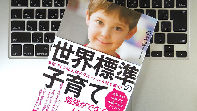「世界標準の子育て」において重要な、3つの条件とは?