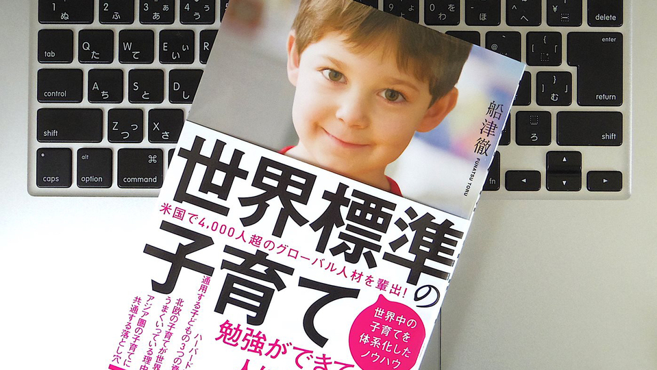 「世界標準の子育て」において重要な、3つの条件とは?