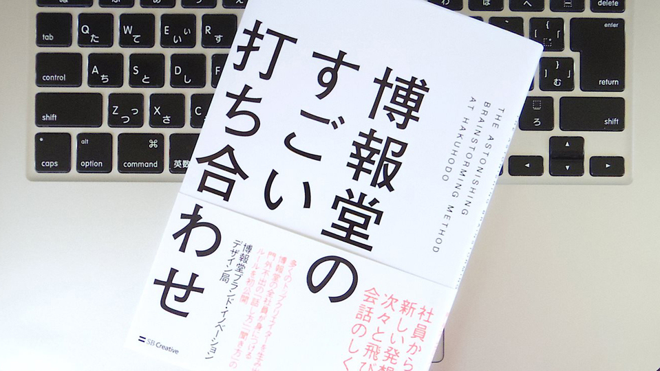 博報堂がアイデアを生み出すために定めている6つのルール