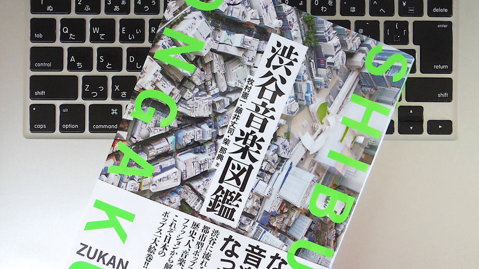 「都市型ポップスの地下水脈」が流れる渋谷が、音楽の街になっていったプロセス