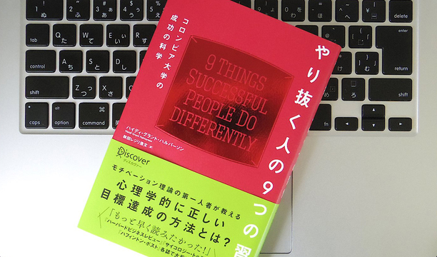 “現実的な楽観主義者”であれ。「やり抜く人」が目標達成のために守っていることとは?