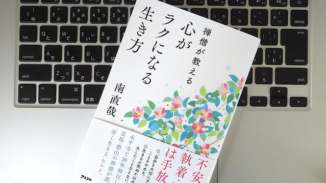「生きているのも悪くないな」と思うためにはどうすべき? 禅僧に学ぶ「心が楽になる生き方」