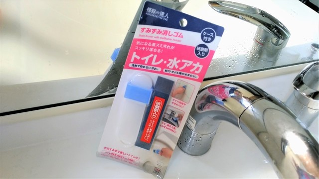 結晶化したガンコな水垢取りには専用の消しゴムが便利【今日のライフハックツール】