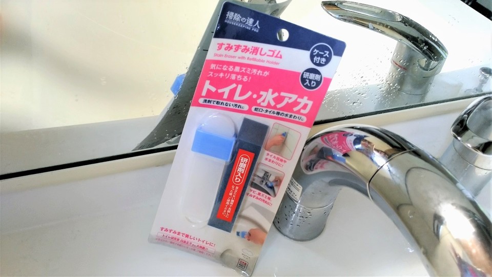 結晶化したガンコな水垢取りには専用の消しゴムが便利【今日のライフハックツール】