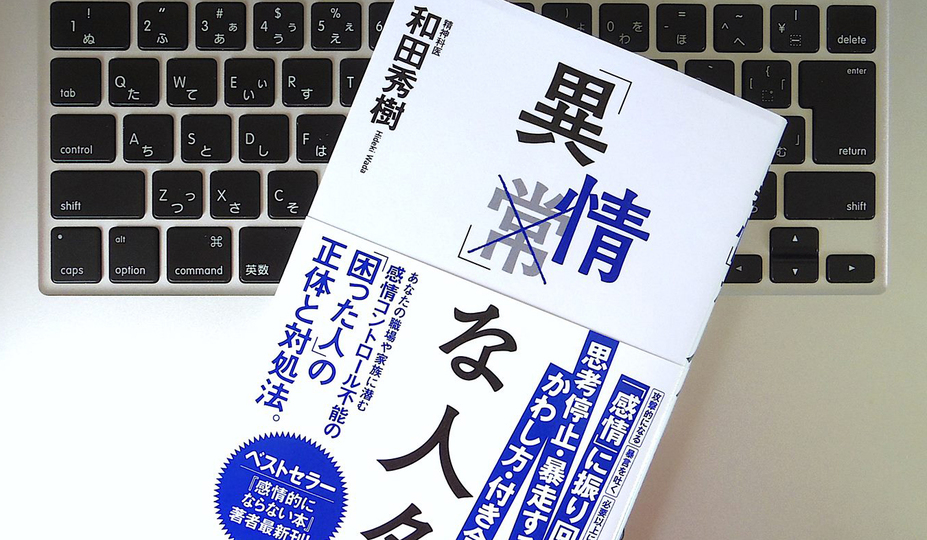 上司から意味なくキレられたらどうすべき? 「異情」な人に向き合う時の心がまえ