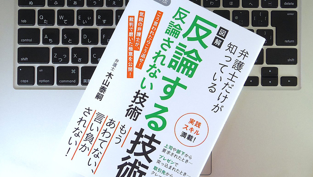 「うまく言い返せない人」のための、効果的に反論する方法
