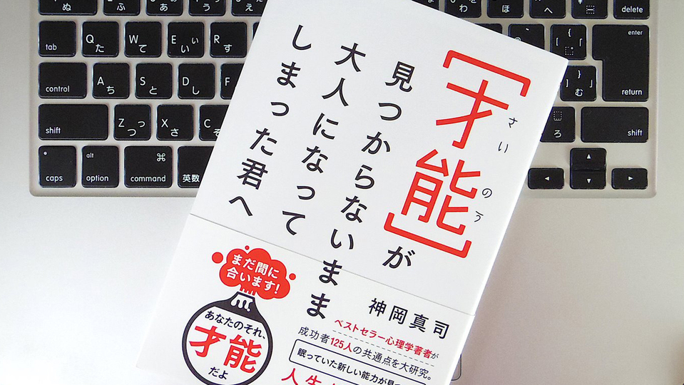 自分の中にある「才能」を発見するためのコツ