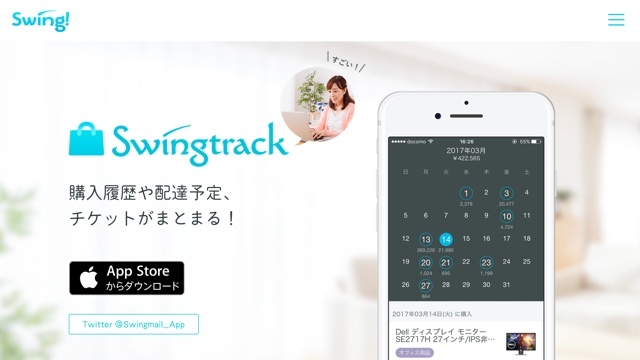 購入履歴や配達予定、チケット情報まで一元管理できるアプリ「Swingtrack」