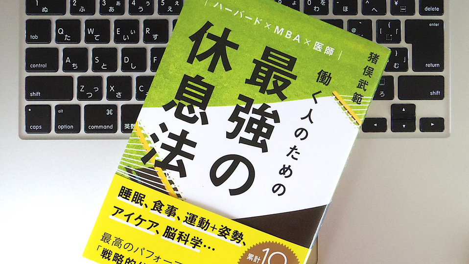 ビジネスパーソンのための「最強の休息法」とは?
