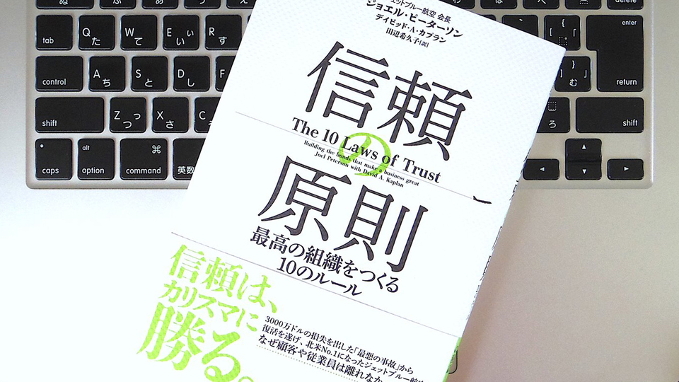 組織における「信頼」とは何か? 謙虚さを忘れないリーダーになる方法