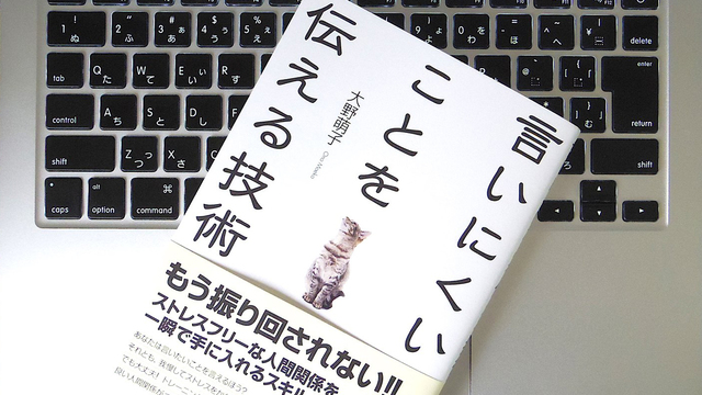 「言えない」では何も解決しない! 言いにくいことを伝えるトレーニング法
