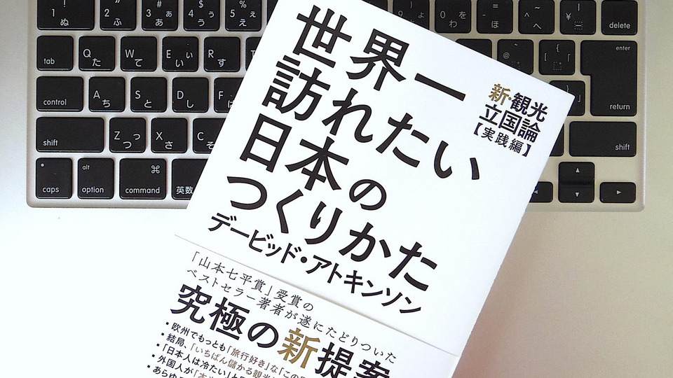 「世界一訪れたい国」になるために日本がすべきこと