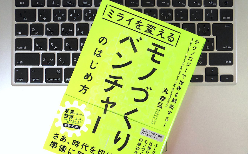 「モノづくりベンチャー」を成功させるために必要なこと