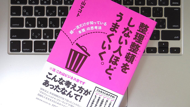 整理整頓はムダ? 非常識とも思える「本質の思考法」とは