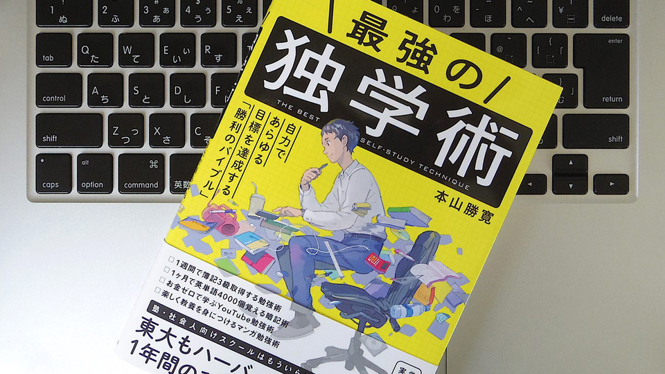 これからの時代に「独学術」が重要である理由