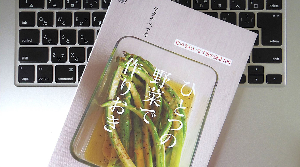 「野菜の作りおき」をお弁当に加えて、健康的なランチを摂ろう
