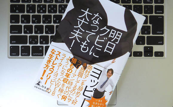 大切なのは「生活の安定」を維持すること。ヨッピーさんが教える、楽しく稼ぐための心得