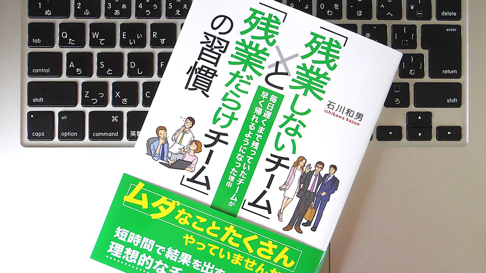 「残業だらけチーム」と「残業しないチーム」はどこが違う? チームとして短時間で結果を出す方法
