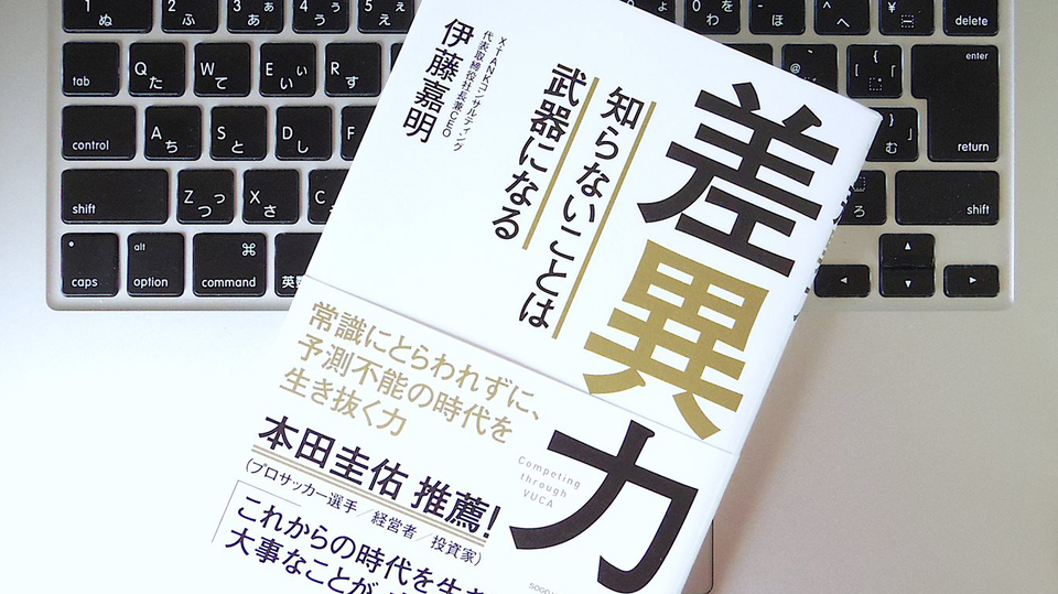 就職・転職の極意は「差異化」を身につけること