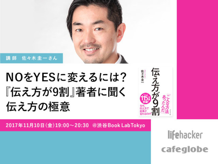 【11/10イベント開催!】NOをYESに変えるには? 『伝え方が9割』著者に聞く伝え方の極意