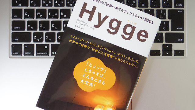 デンマーク流の心地いい暮らし方「ヒュッゲ」とは?