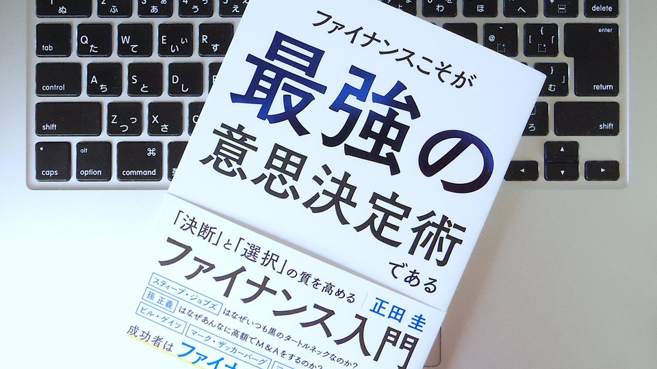 「意思決定力」を高めるために「ファイナンス力」が必要な理由