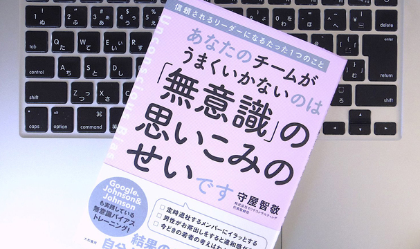 チームの関係性に悪影響を与えてしまう「アンコンシャス・バイアス」とは?