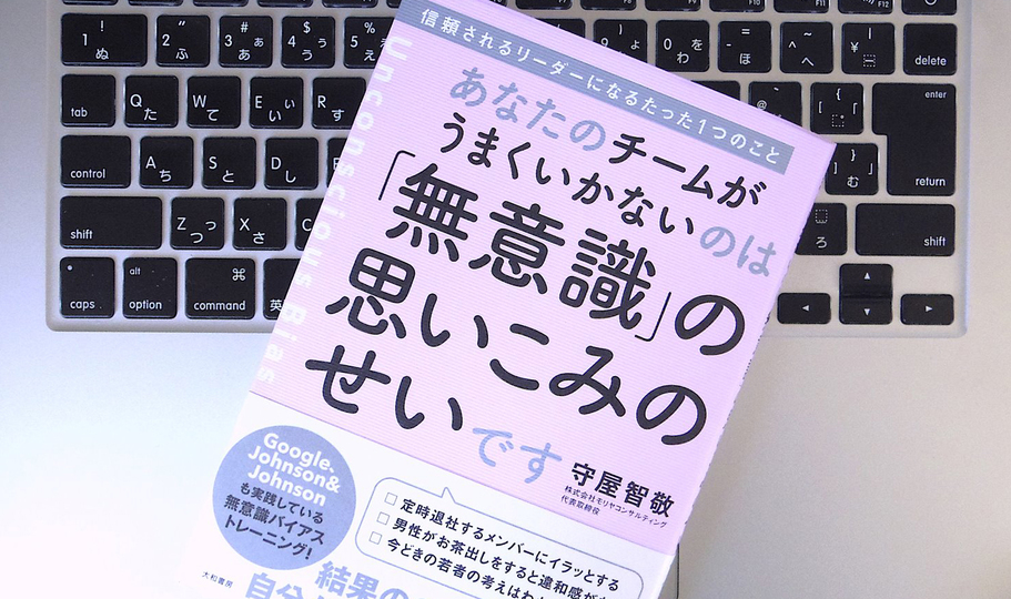 チームの関係性に悪影響を与えてしまう「アンコンシャス・バイアス」とは?
