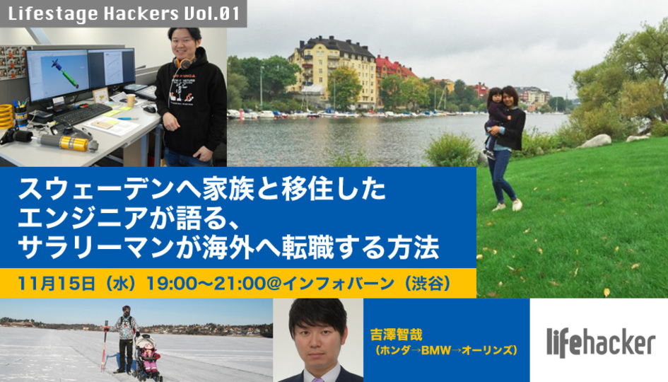 【11/15開催!】スウェーデンへ家族と移住したエンジニアが語る、サラリーマンが海外へ転職する方法(Lifestage Hackers Vol.01)