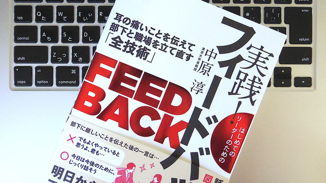 部下にやる気を起こさせる「フィードバック」のやり方とは?