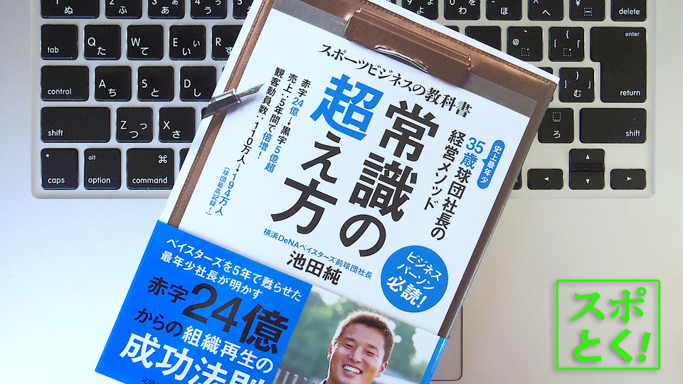 横浜DeNAベイスターズの初代球団社長が考える、チームの売上を「倍増」させる方法