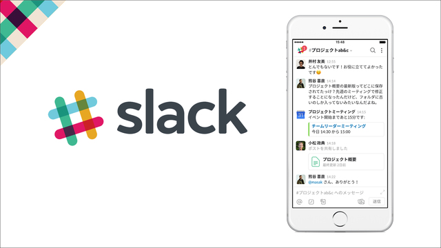 ビジネスチャットツール『Slack』の日本語版がリリース。業務コミュニケーションをより快適にする秘訣とは