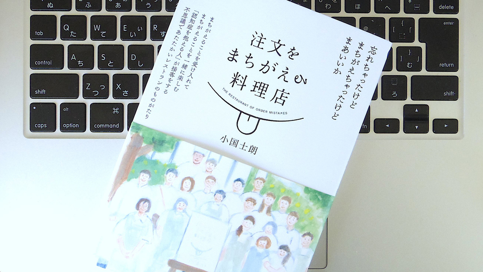 ハンバーグを頼んだら餃子が出てくる? 「注文をまちがえる料理店」が教えてくれる大切なこと